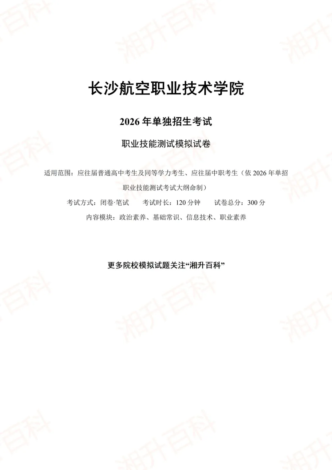 长沙航空职业技术学院2026年单独招生考试职业技能测试模拟试卷-第3张图片-四季读书网 长沙航空职业技术学院2026年单独招生考试职业技能测试模拟试卷-第3张图片-四季读书网