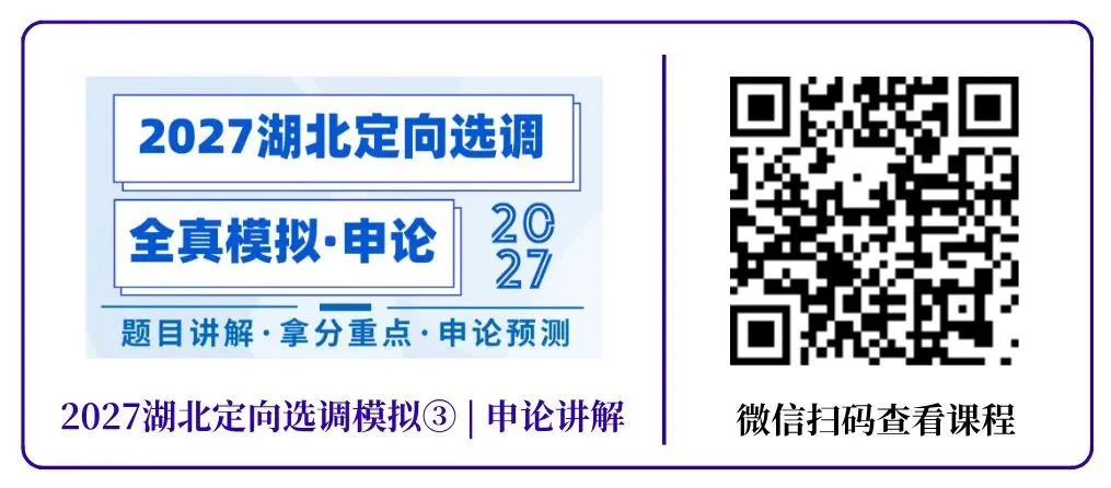 明日开考!免费参与 | 27湖北定向选调模考大赛-第9张图片-四季读书网 明日开考!免费参与 | 27湖北定向选调模考大赛-第9张图片-四季读书网