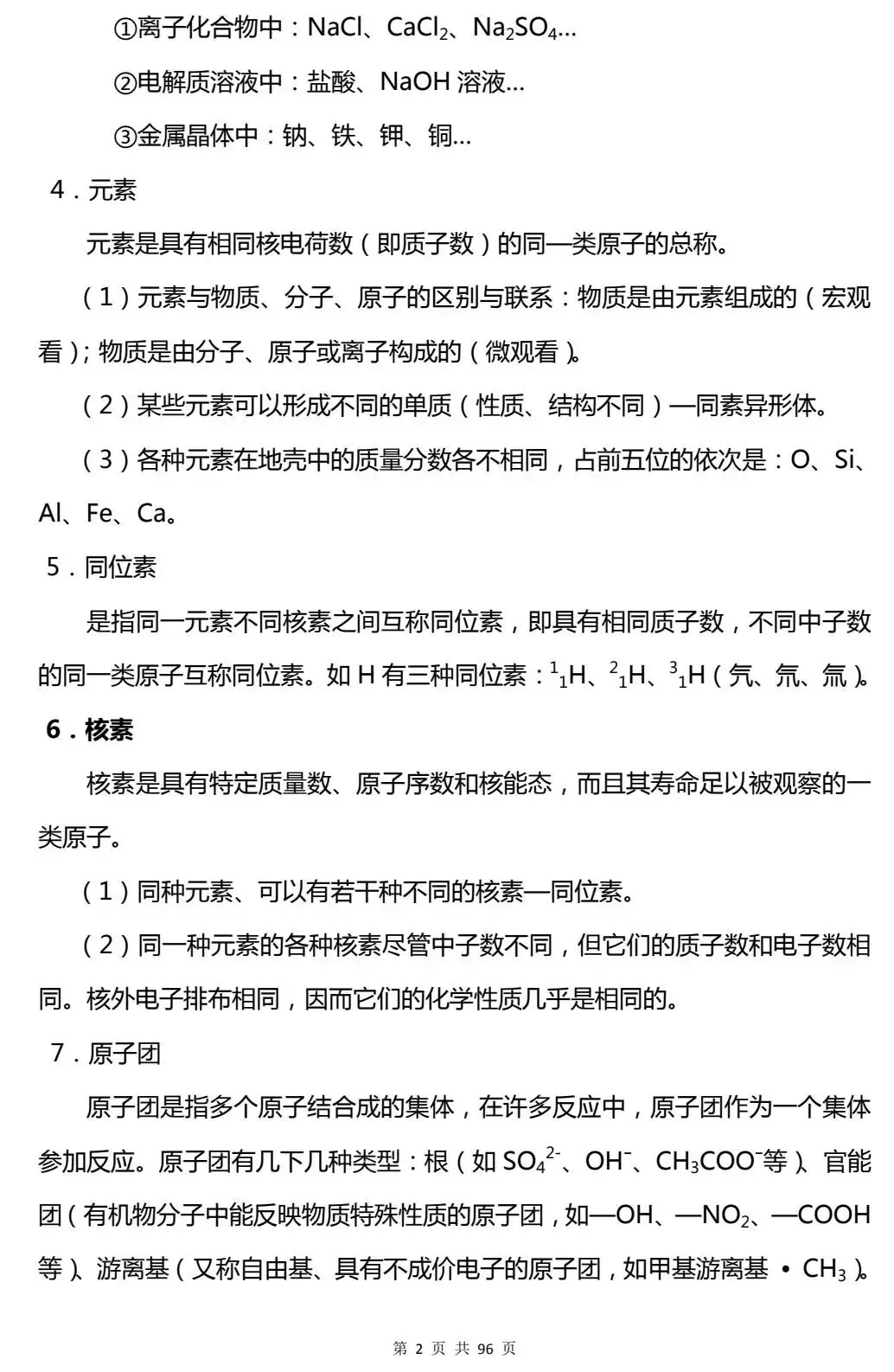 2026最新 | 高考化学重要知识点总结(超详)!高一至高三通用!-第4张图片-四季读书网 2026最新 | 高考化学重要知识点总结(超详)!高一至高三通用!-第4张图片-四季读书网