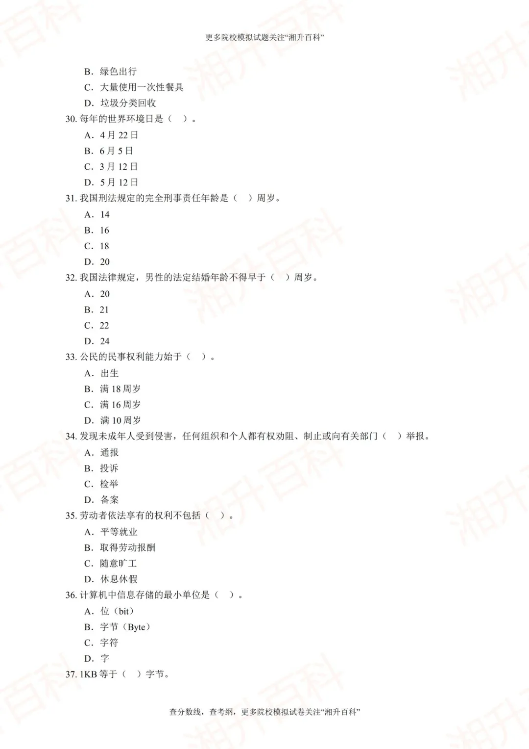 长沙航空职业技术学院2026年单独招生考试职业技能测试模拟试卷-第8张图片-四季读书网 长沙航空职业技术学院2026年单独招生考试职业技能测试模拟试卷-第8张图片-四季读书网
