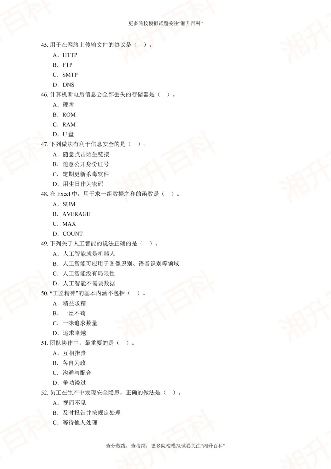 长沙航空职业技术学院2026年单独招生考试职业技能测试模拟试卷-第10张图片-四季读书网 长沙航空职业技术学院2026年单独招生考试职业技能测试模拟试卷-第10张图片-四季读书网