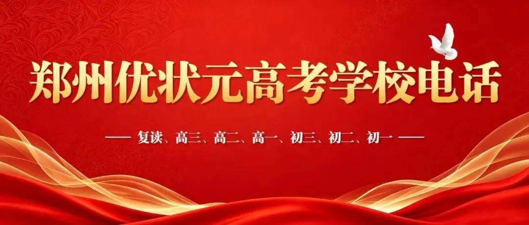 郑州优状元高考学校电话16692102045-第1张图片-四季读书网 郑州优状元高考学校电话16692102045-第1张图片-四季读书网