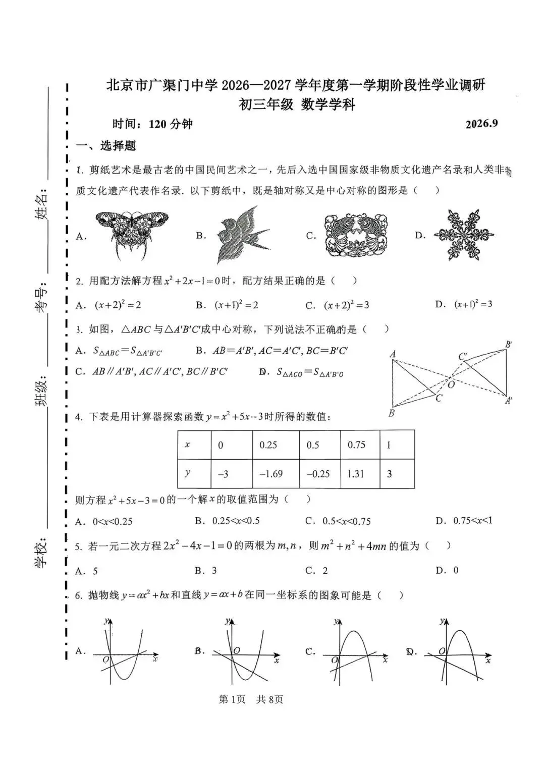【含答案解析】2026年北京广渠门中学初三数学9月月考试题及答案难点出炉-第2张图片-四季读书网