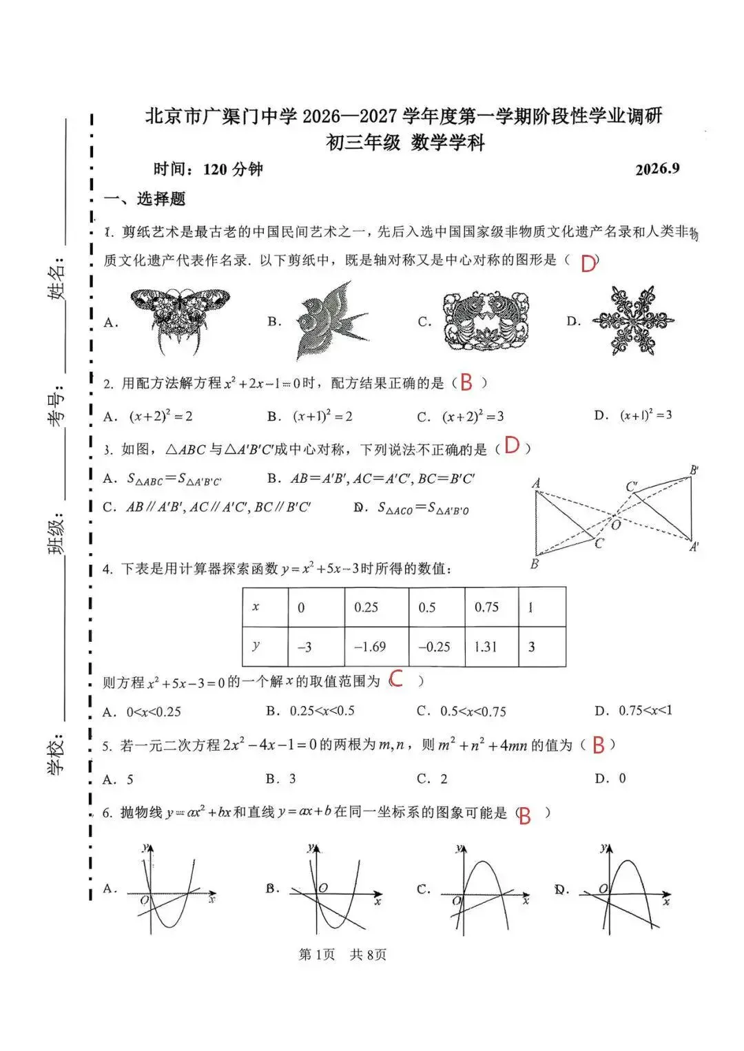 【含答案解析】2026年北京广渠门中学初三数学9月月考试题及答案难点出炉-第6张图片-四季读书网