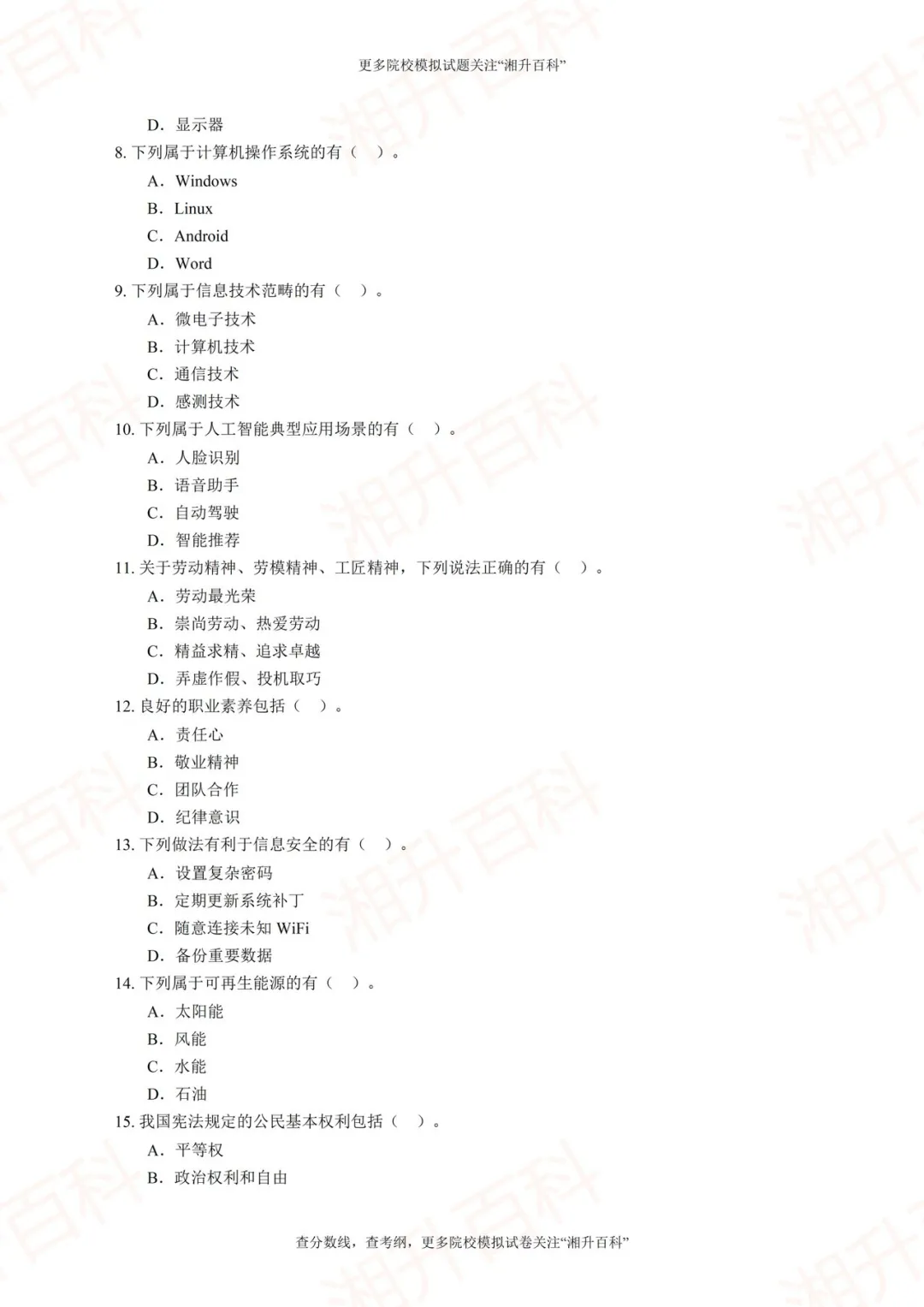长沙航空职业技术学院2026年单独招生考试职业技能测试模拟试卷-第13张图片-四季读书网 长沙航空职业技术学院2026年单独招生考试职业技能测试模拟试卷-第13张图片-四季读书网