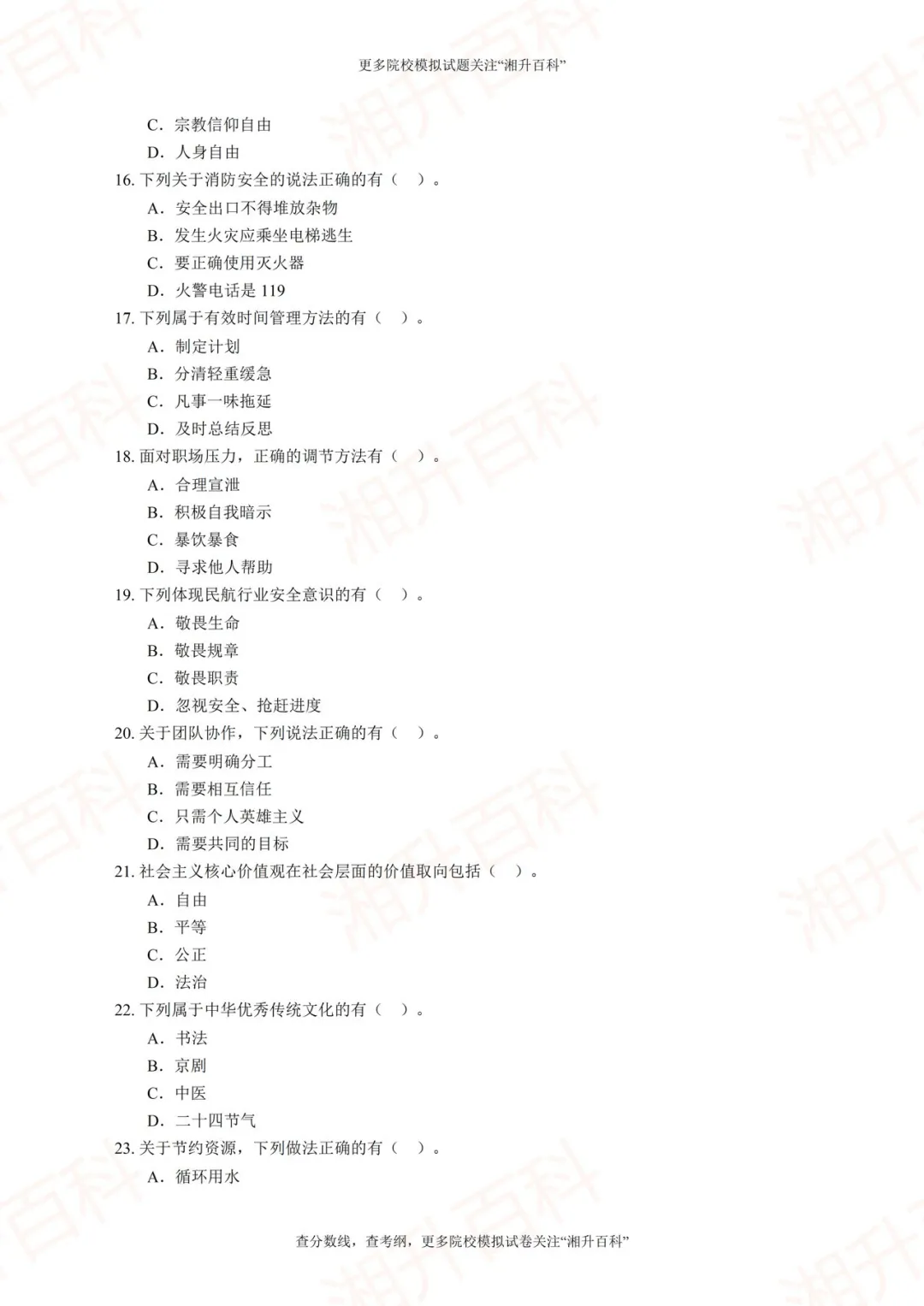 长沙航空职业技术学院2026年单独招生考试职业技能测试模拟试卷-第14张图片-四季读书网 长沙航空职业技术学院2026年单独招生考试职业技能测试模拟试卷-第14张图片-四季读书网