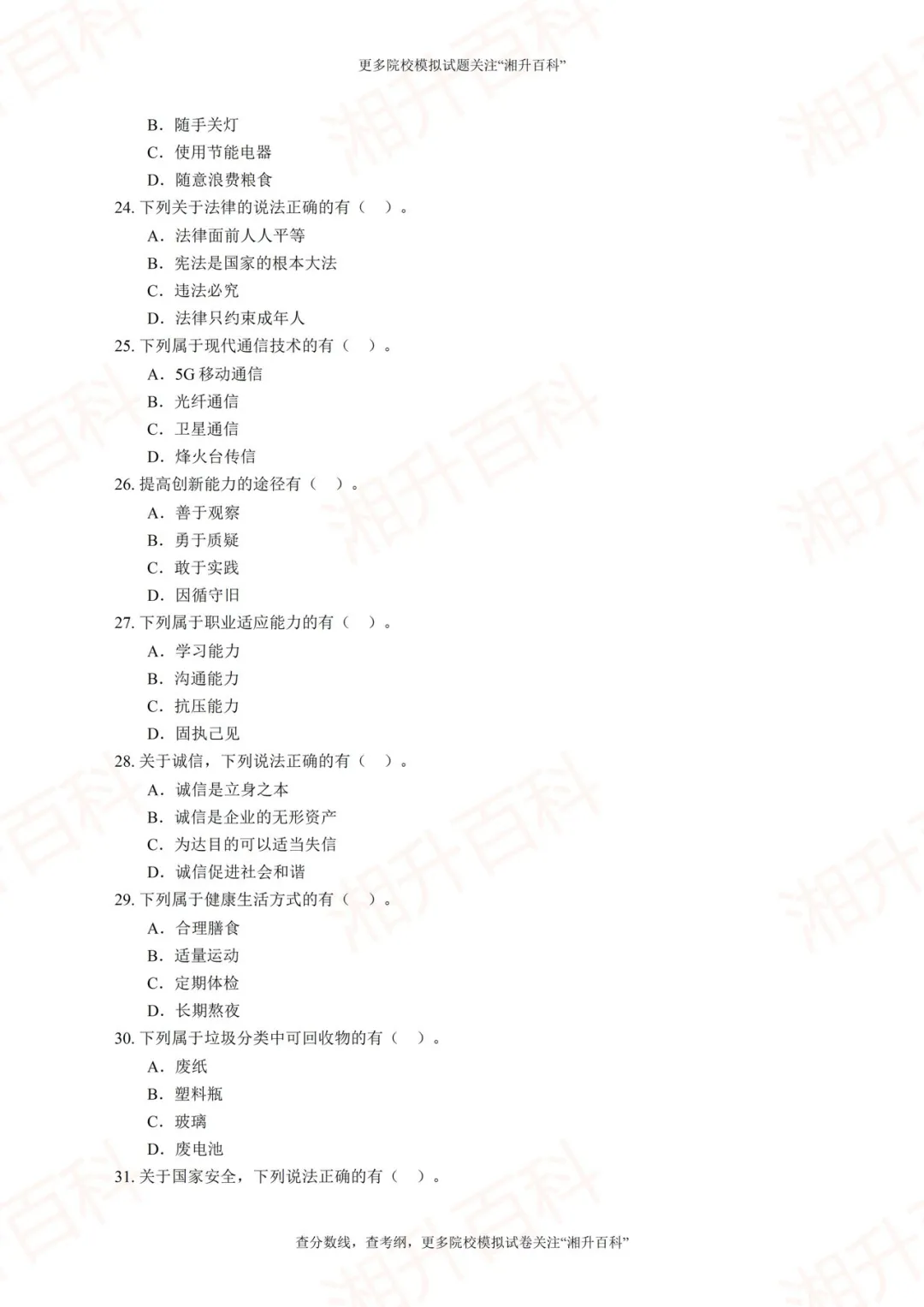 长沙航空职业技术学院2026年单独招生考试职业技能测试模拟试卷-第15张图片-四季读书网 长沙航空职业技术学院2026年单独招生考试职业技能测试模拟试卷-第15张图片-四季读书网