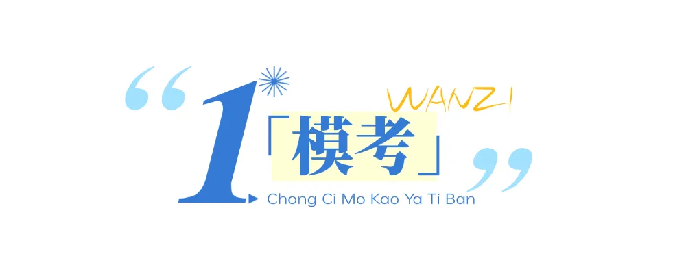 丸子 27 冲刺模考押题班|帮你完成考前脱敏,从容奔赴考场-第12张图片-四季读书网