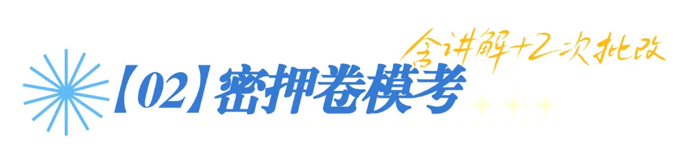 丸子 27 冲刺模考押题班|帮你完成考前脱敏,从容奔赴考场-第14张图片-四季读书网