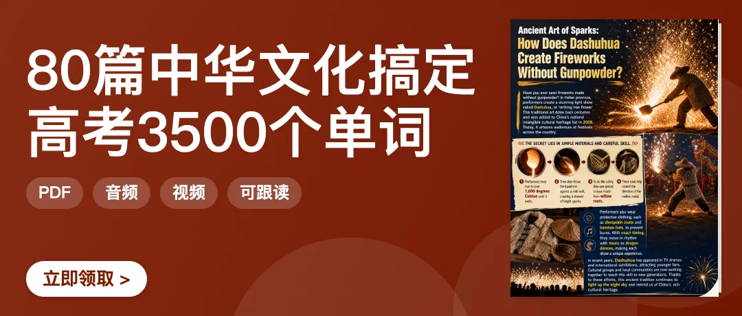 80篇中华文化搞定高考3500个单词·打铁花非遗绝技,积累“strike/iron”等高中课标词,练文化类阅读-第1张图片-四季读书网