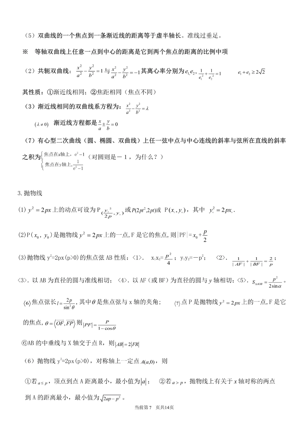 高考数学常用结论集锦-第7张图片-四季读书网