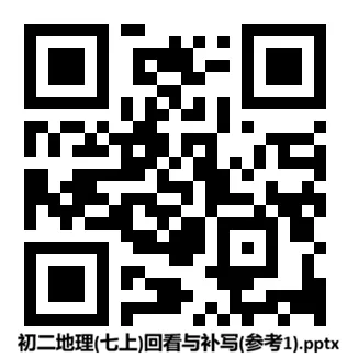初二地理(七上)回看与补写(2)-第4张图片-四季读书网