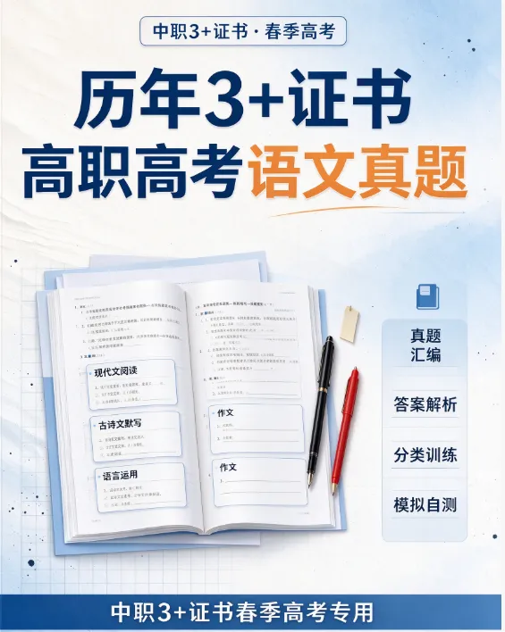 历年3+证书高职高考语数英真题-第1张图片-四季读书网