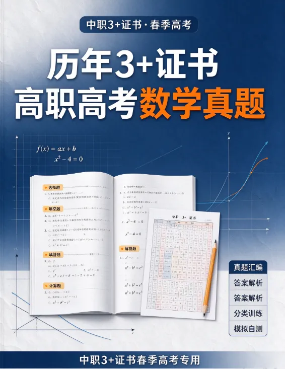 历年3+证书高职高考语数英真题-第2张图片-四季读书网