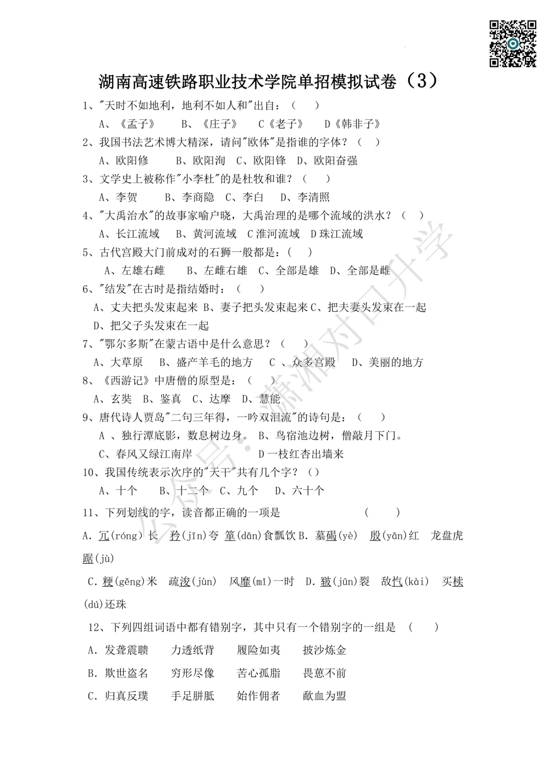 湖南高速铁路职业技术学院单招模拟试卷 (3)含答案-第2张图片-四季读书网