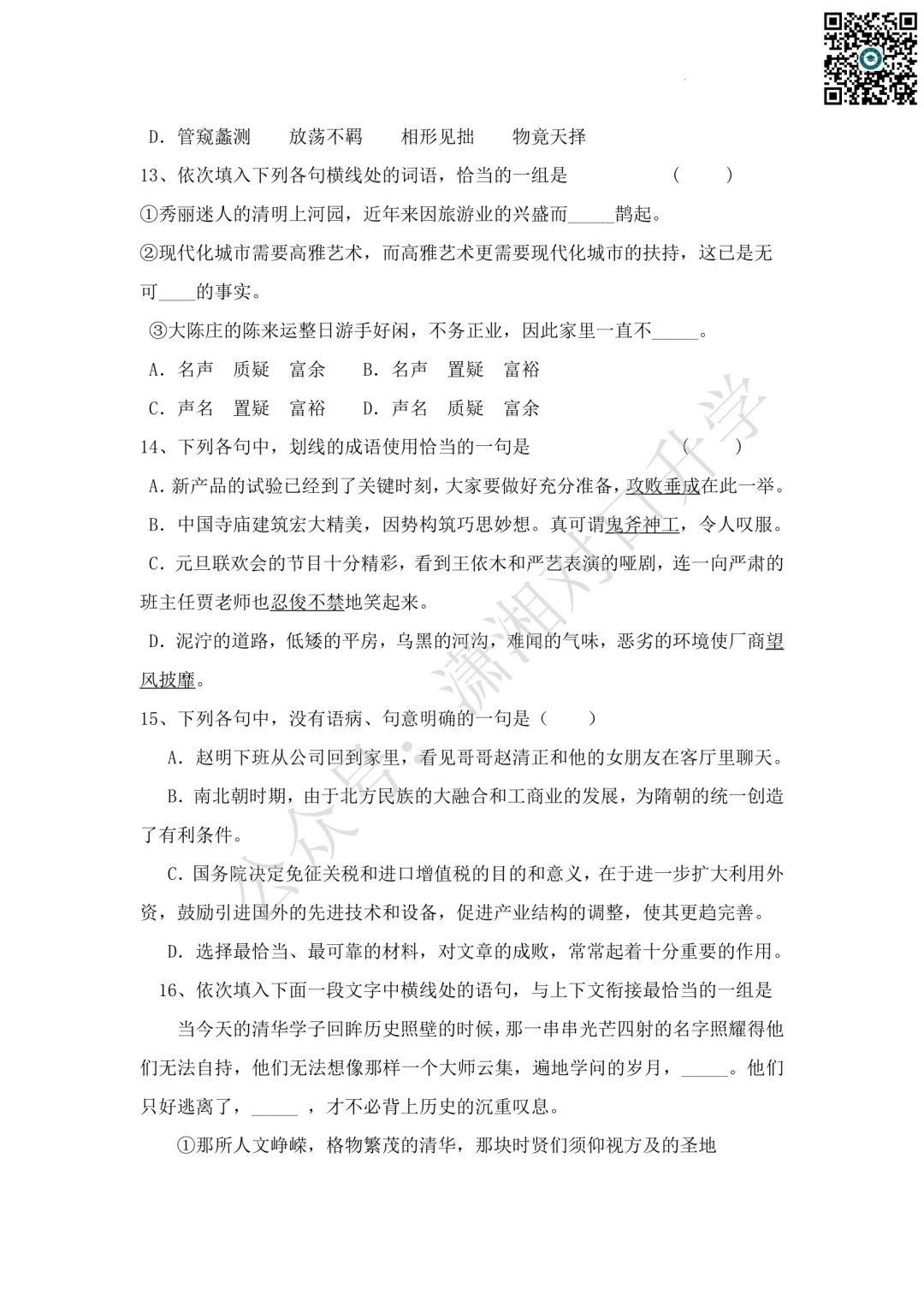湖南高速铁路职业技术学院单招模拟试卷 (3)含答案-第3张图片-四季读书网