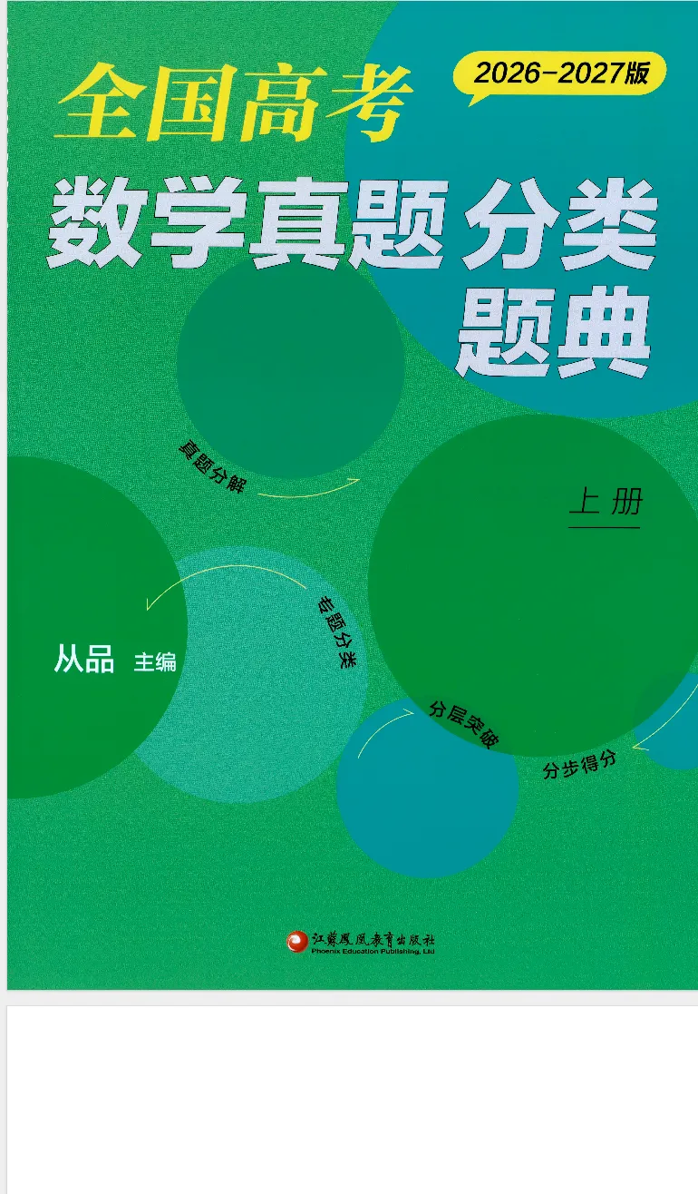 2027《全国高考十年真题分类题典》(数学)-第8张图片-四季读书网