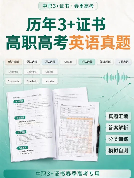 历年3+证书高职高考语数英真题-第15张图片-四季读书网