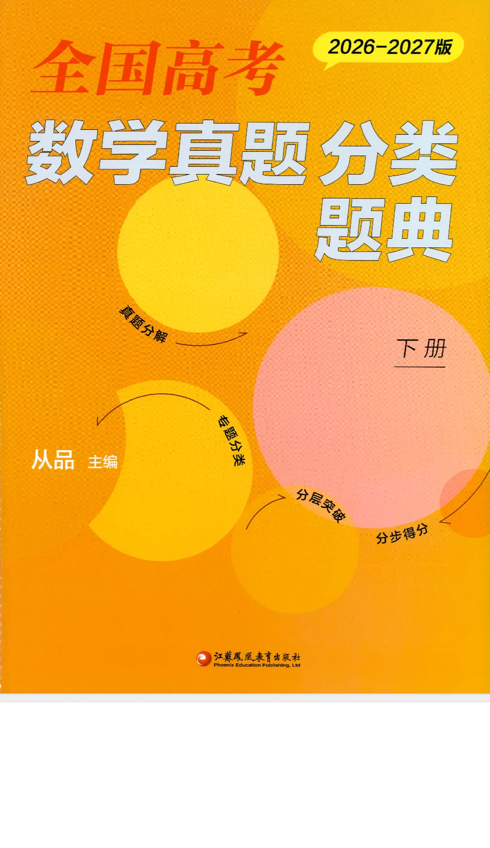 2027《全国高考十年真题分类题典》(数学)-第9张图片-四季读书网