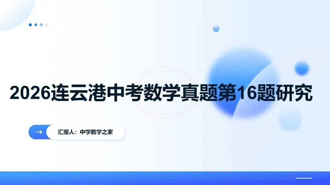 2026连云港中考数学真题第16题研究-第1张图片-四季读书网