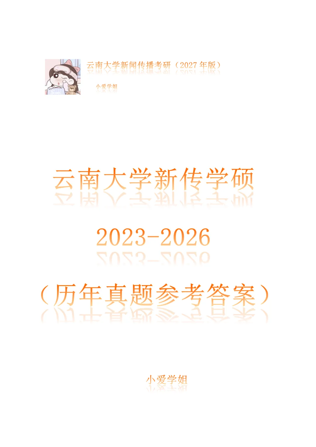 云南大学新闻传播学考研真题638+813(2023-2026)+参考答案-第1张图片-四季读书网