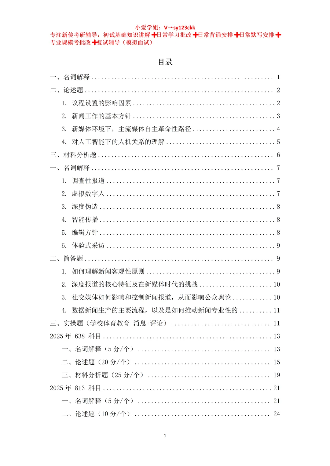 云南大学新闻传播学考研真题638+813(2023-2026)+参考答案-第2张图片-四季读书网
