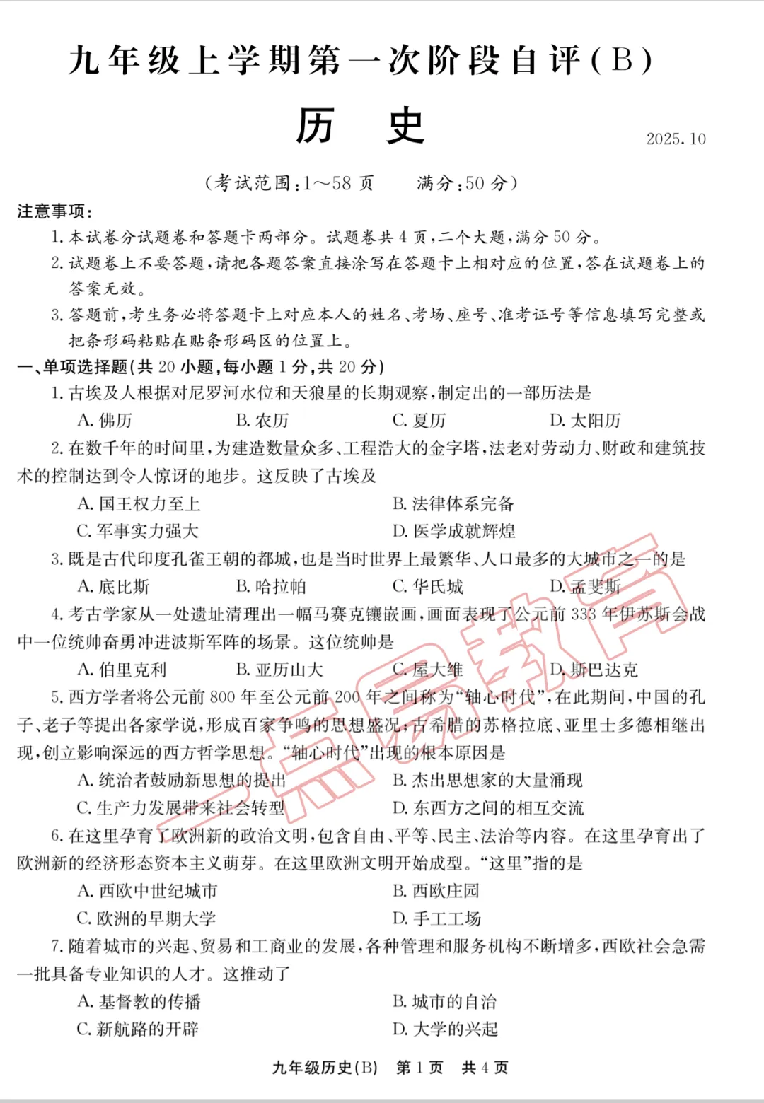 2025秋九年级第一次月考历史B试卷答案-第3张图片-四季读书网 2025秋九年级第一次月考历史B试卷答案-第3张图片-四季读书网