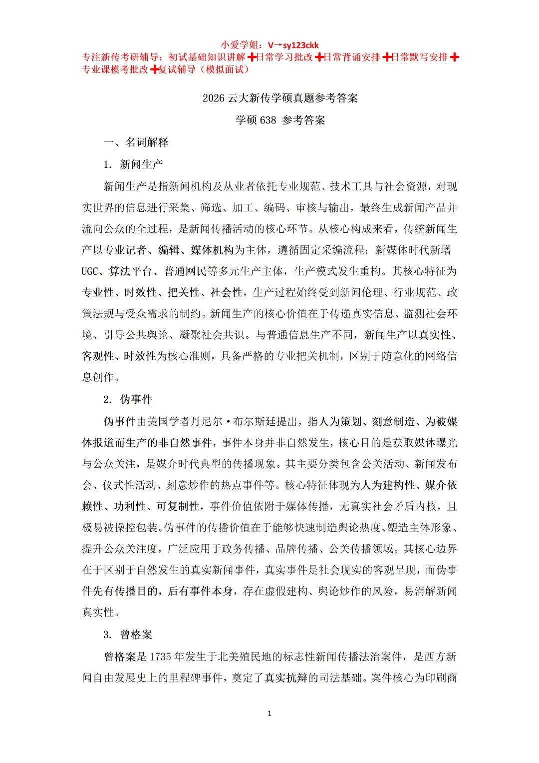 云南大学新闻传播学考研真题638+813(2023-2026)+参考答案-第4张图片-四季读书网