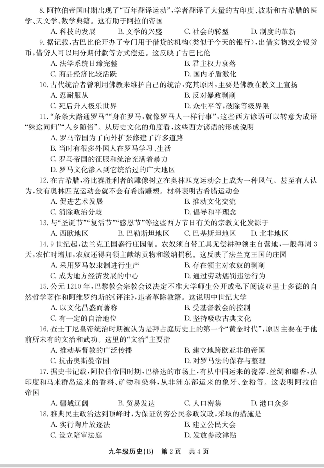 2025秋九年级第一次月考历史B试卷答案-第4张图片-四季读书网 2025秋九年级第一次月考历史B试卷答案-第4张图片-四季读书网