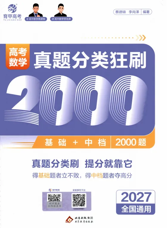 2027数学真题分类全刷基础+中档2000题-第3张图片-四季读书网 2027数学真题分类全刷基础+中档2000题-第3张图片-四季读书网