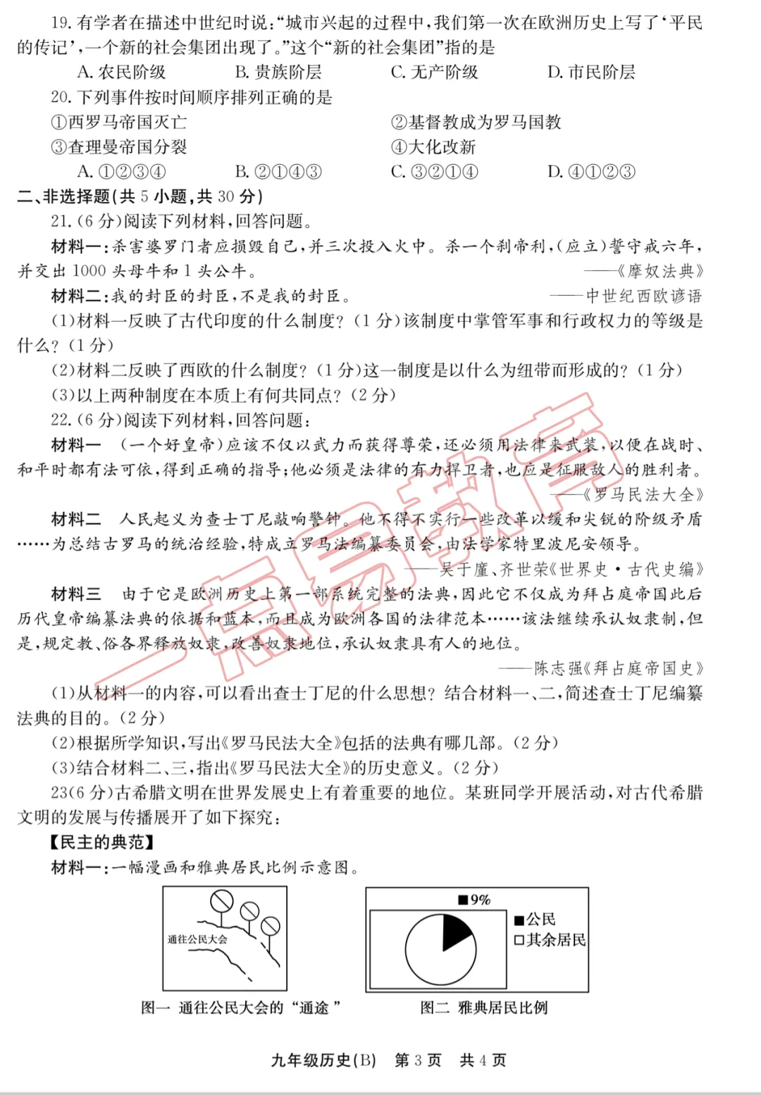 2025秋九年级第一次月考历史B试卷答案-第5张图片-四季读书网 2025秋九年级第一次月考历史B试卷答案-第5张图片-四季读书网