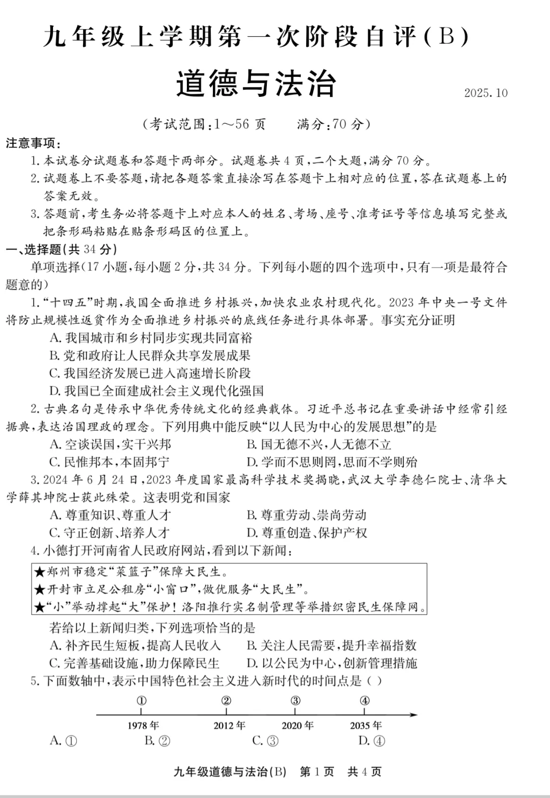 2025秋九年级第一次月考道德与法治B试卷答案-第3张图片-四季读书网 2025秋九年级第一次月考道德与法治B试卷答案-第3张图片-四季读书网