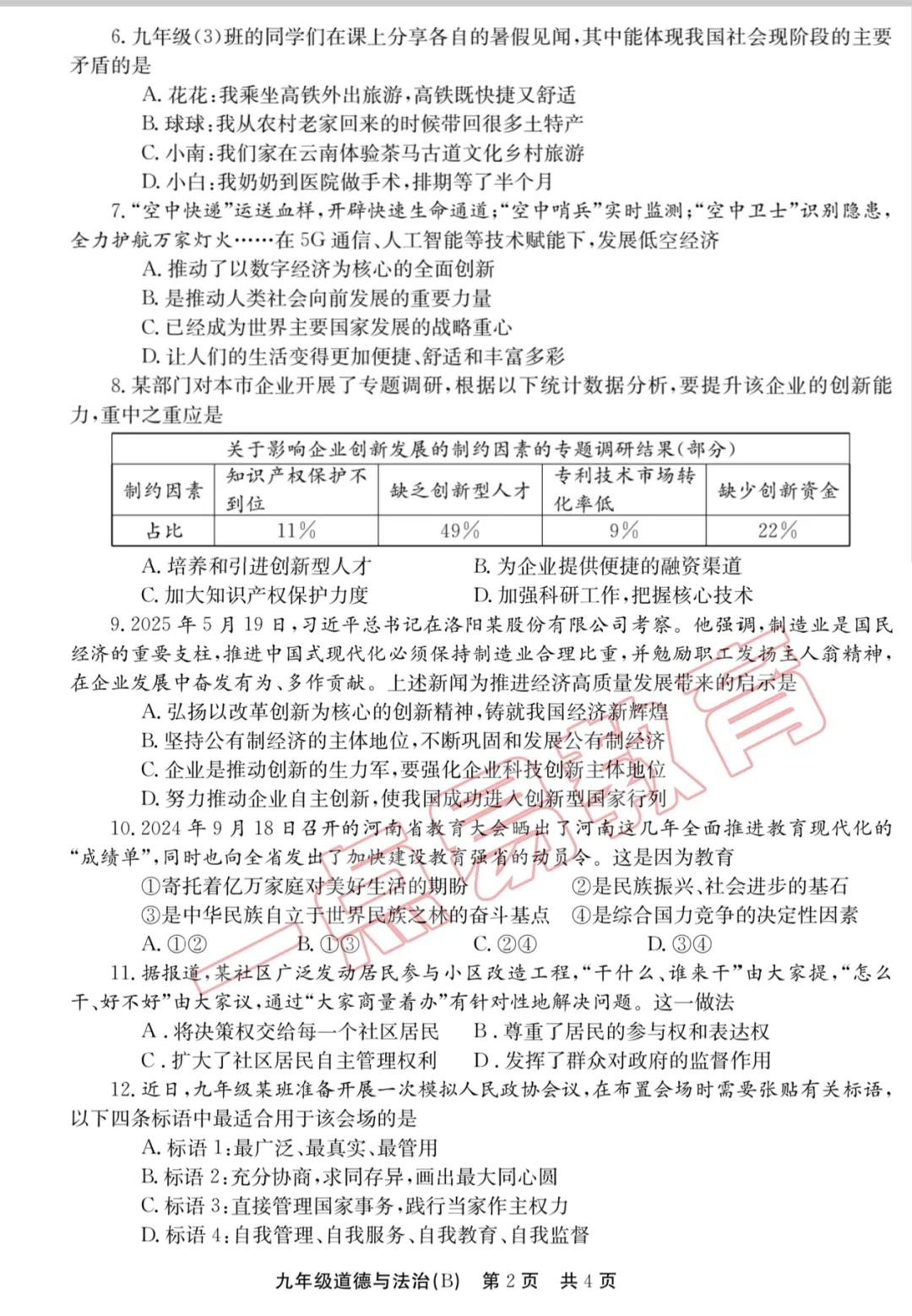 2025秋九年级第一次月考道德与法治B试卷答案-第4张图片-四季读书网 2025秋九年级第一次月考道德与法治B试卷答案-第4张图片-四季读书网