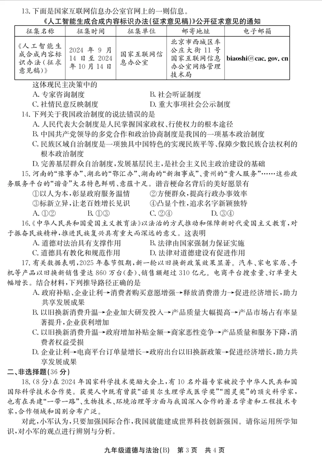2025秋九年级第一次月考道德与法治B试卷答案-第5张图片-四季读书网 2025秋九年级第一次月考道德与法治B试卷答案-第5张图片-四季读书网