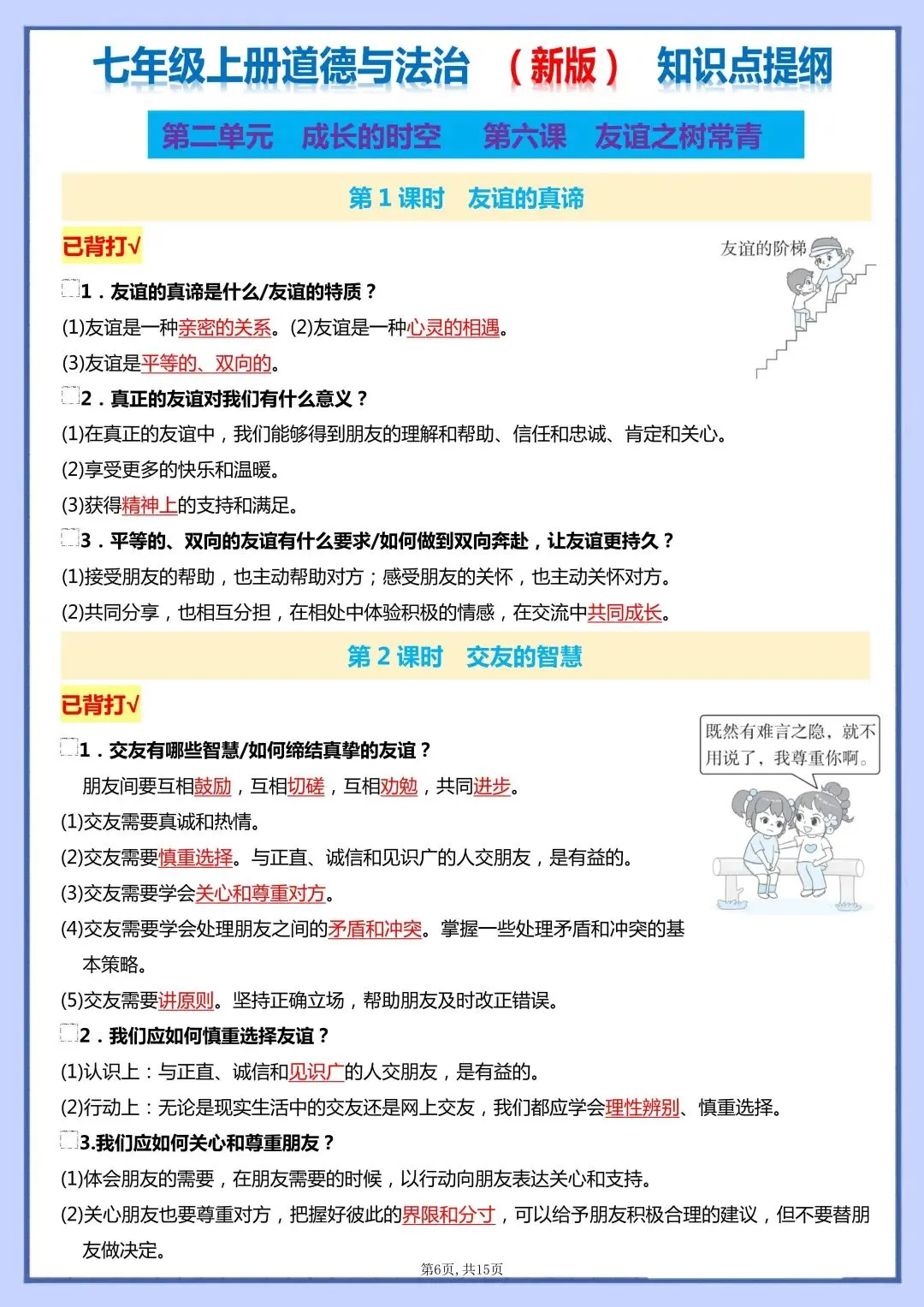 初一新版 2026 七上道法全册核心知识梳理总结,电子打印版!-第3张图片-四季读书网 初一新版 2026 七上道法全册核心知识梳理总结,电子打印版!-第3张图片-四季读书网