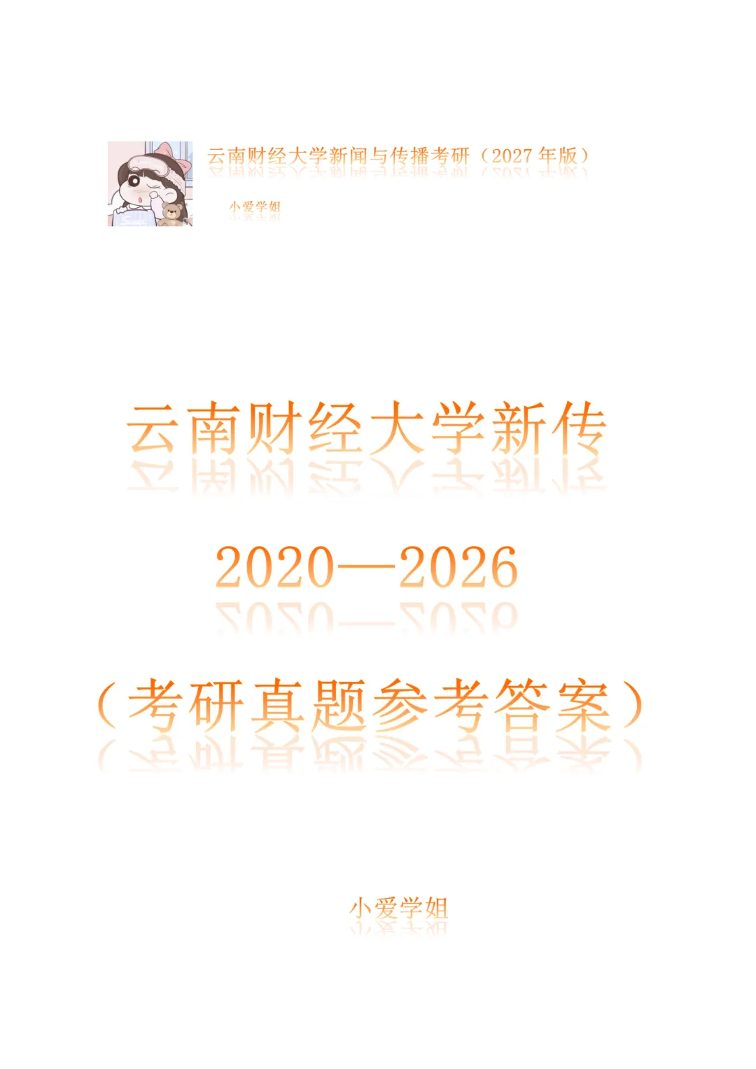 云南财经大学新闻与传播考研真题334+440(2020-2026)+参考答案-第1张图片-四季读书网 云南财经大学新闻与传播考研真题334+440(2020-2026)+参考答案-第1张图片-四季读书网