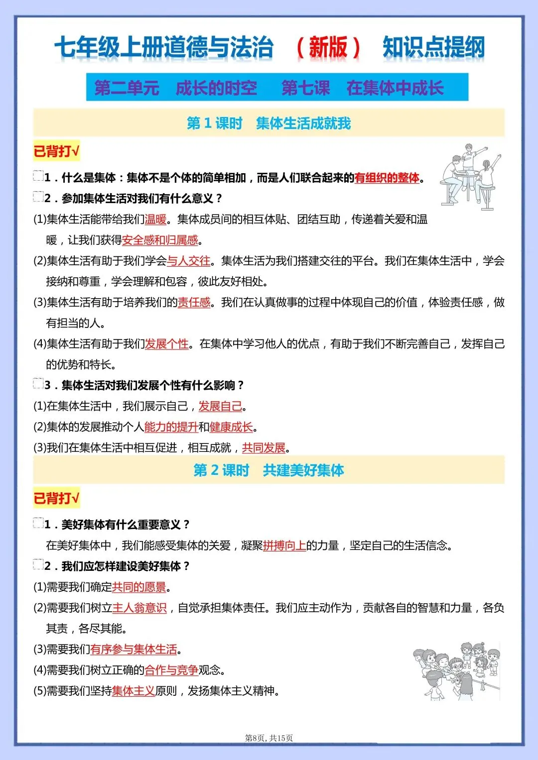 初一新版 2026 七上道法全册核心知识梳理总结,电子打印版!-第4张图片-四季读书网 初一新版 2026 七上道法全册核心知识梳理总结,电子打印版!-第4张图片-四季读书网