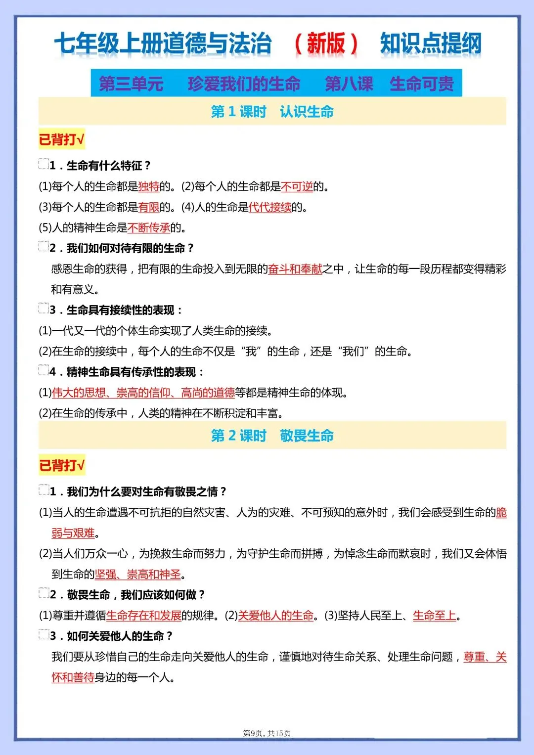 初一新版 2026 七上道法全册核心知识梳理总结,电子打印版!-第5张图片-四季读书网 初一新版 2026 七上道法全册核心知识梳理总结,电子打印版!-第5张图片-四季读书网