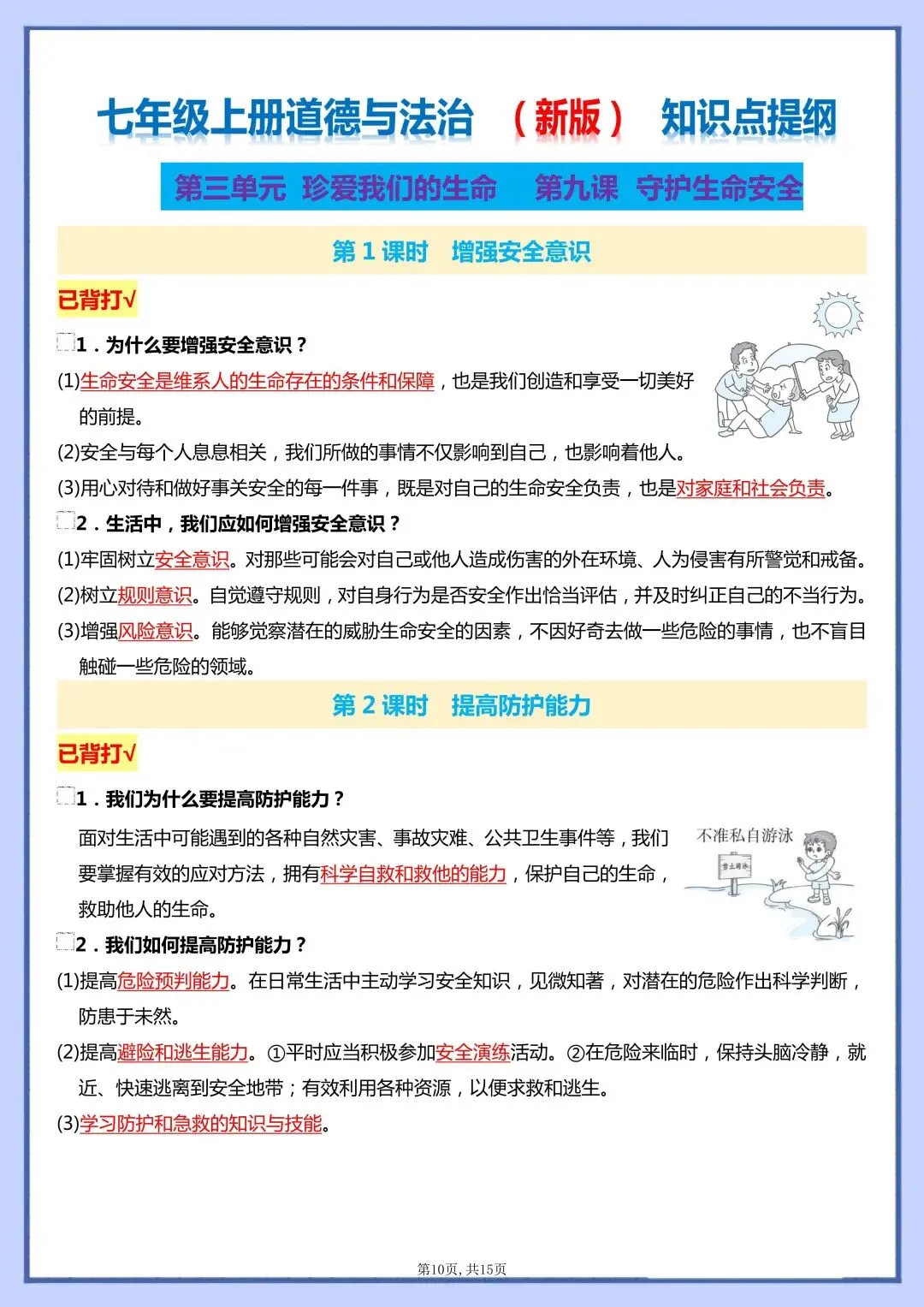 初一新版 2026 七上道法全册核心知识梳理总结,电子打印版!-第6张图片-四季读书网 初一新版 2026 七上道法全册核心知识梳理总结,电子打印版!-第6张图片-四季读书网
