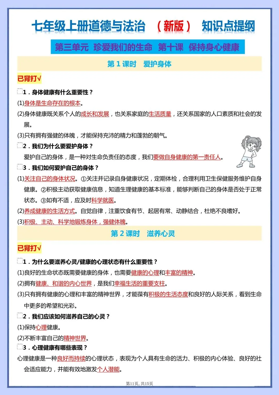 初一新版 2026 七上道法全册核心知识梳理总结,电子打印版!-第7张图片-四季读书网 初一新版 2026 七上道法全册核心知识梳理总结,电子打印版!-第7张图片-四季读书网
