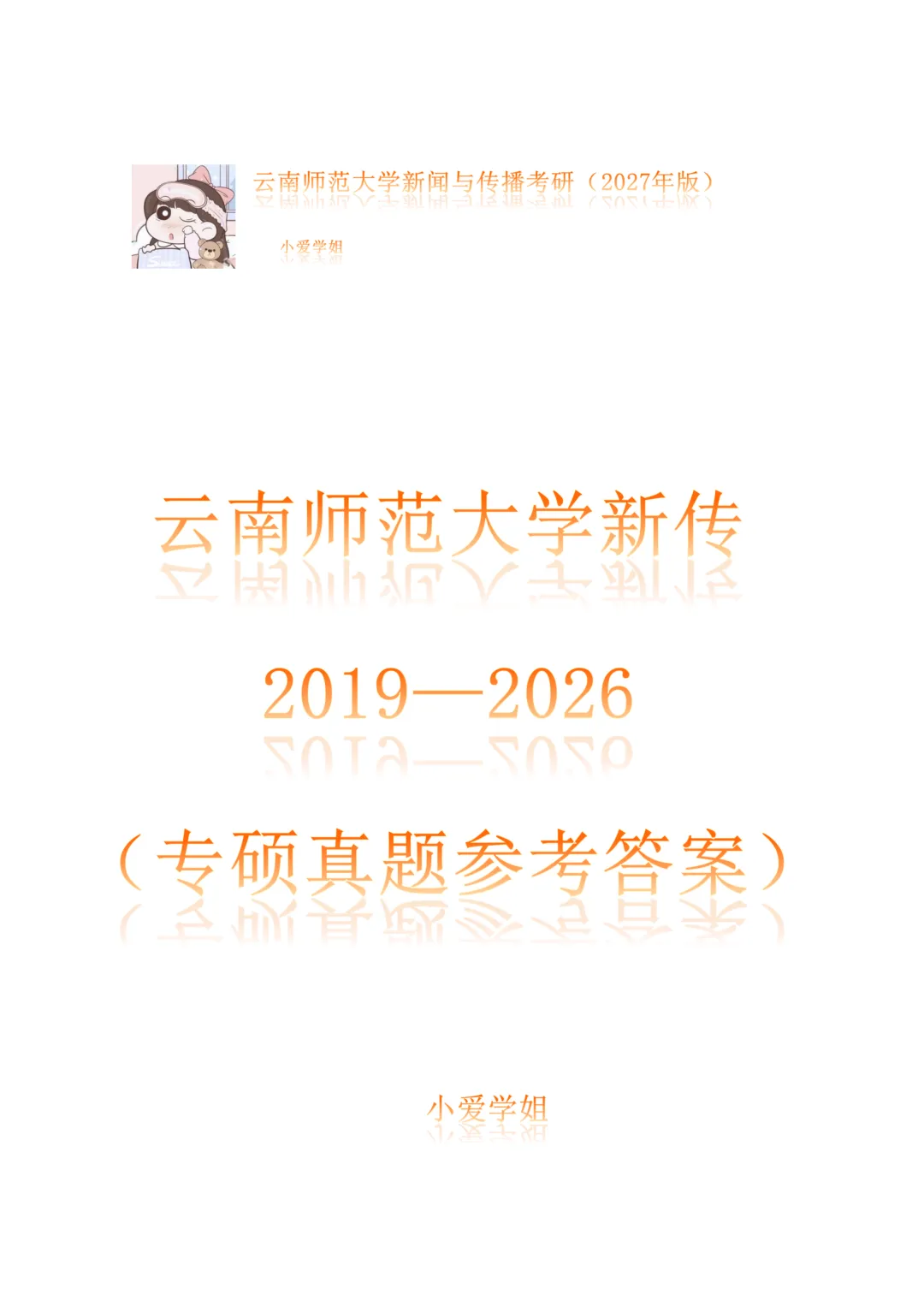 云南师范大学新闻与传播考研真题334+440(2019-2026)+参考答案-第1张图片-四季读书网 云南师范大学新闻与传播考研真题334+440(2019-2026)+参考答案-第1张图片-四季读书网