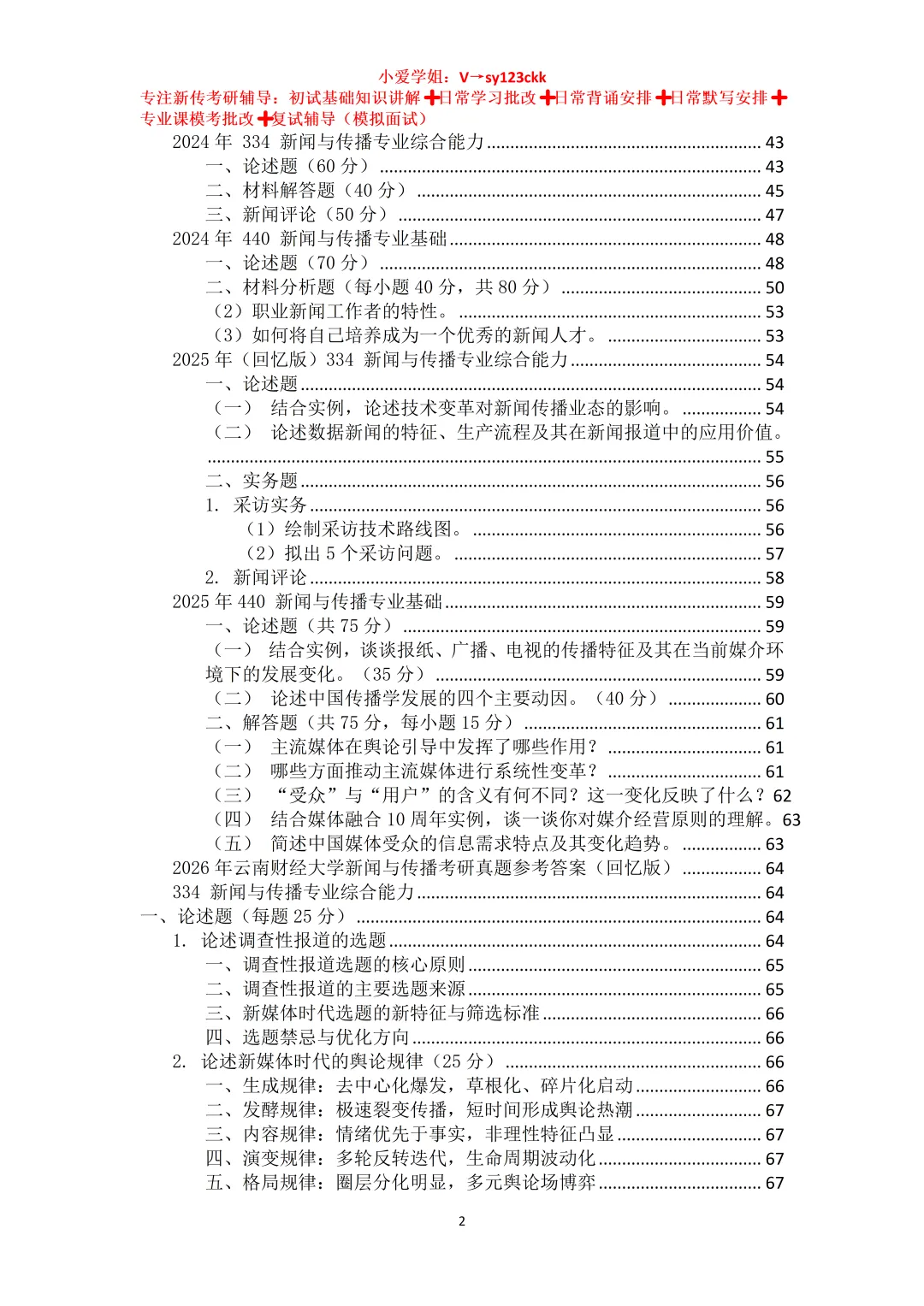 云南财经大学新闻与传播考研真题334+440(2020-2026)+参考答案-第3张图片-四季读书网 云南财经大学新闻与传播考研真题334+440(2020-2026)+参考答案-第3张图片-四季读书网