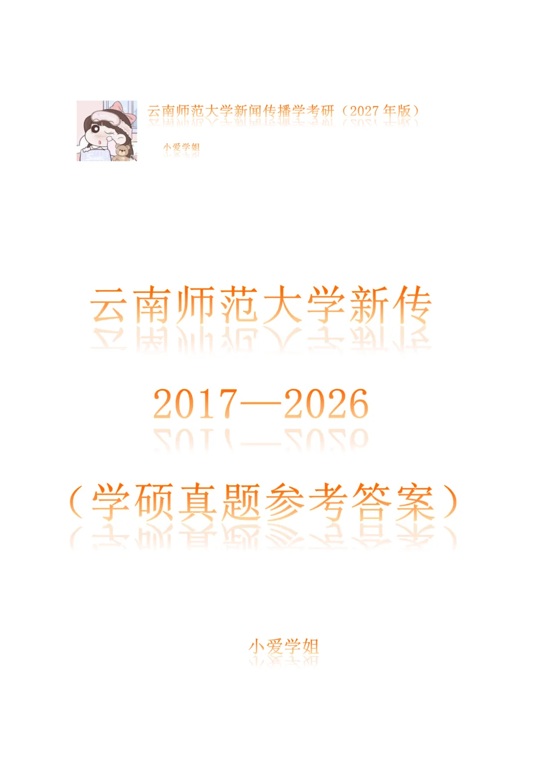 云南师范大学新闻与传播考研真题709+818(2017-2026)+参考答案-第1张图片-四季读书网 云南师范大学新闻与传播考研真题709+818(2017-2026)+参考答案-第1张图片-四季读书网