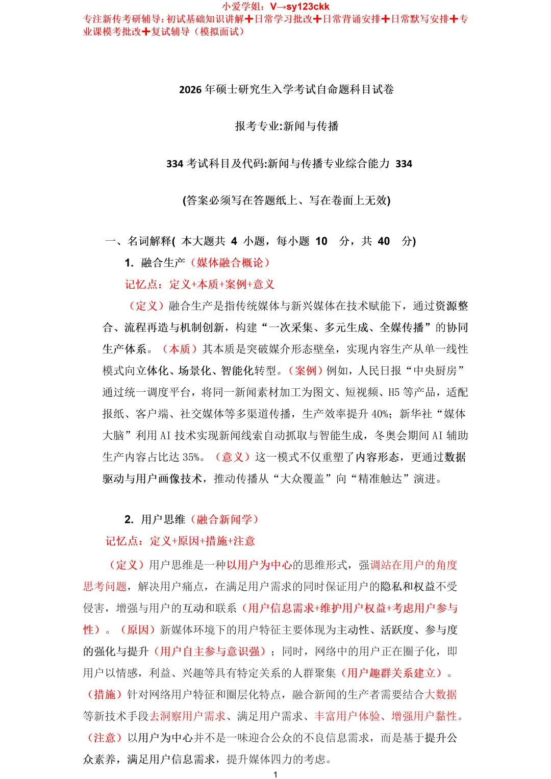 云南师范大学新闻与传播考研真题334+440(2019-2026)+参考答案-第3张图片-四季读书网 云南师范大学新闻与传播考研真题334+440(2019-2026)+参考答案-第3张图片-四季读书网