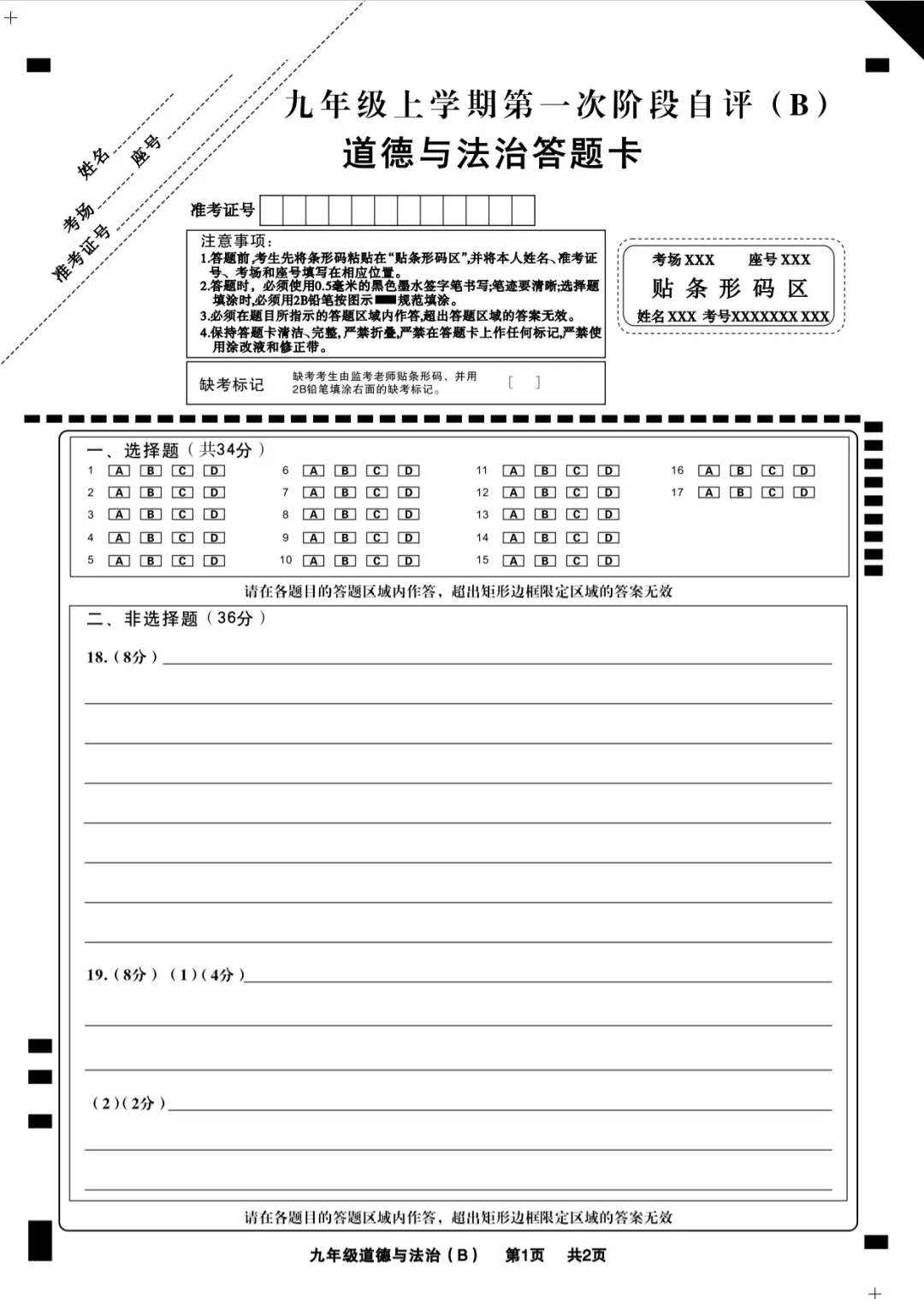 2025秋九年级第一次月考道德与法治B试卷答案-第7张图片-四季读书网 2025秋九年级第一次月考道德与法治B试卷答案-第7张图片-四季读书网