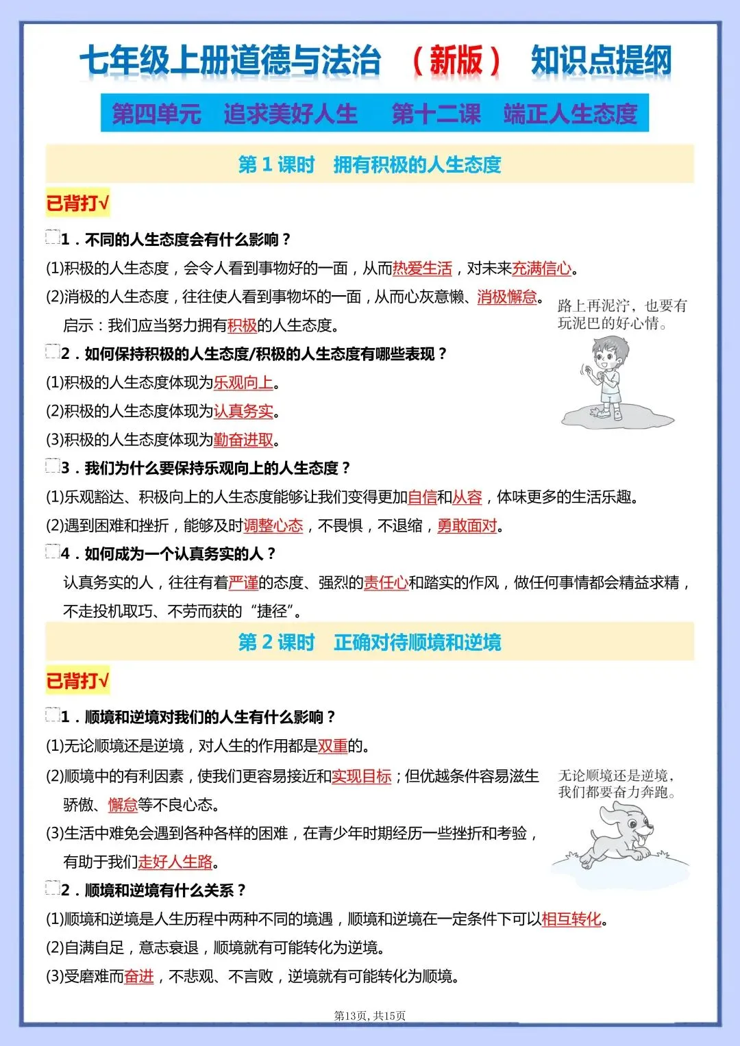 初一新版 2026 七上道法全册核心知识梳理总结,电子打印版!-第10张图片-四季读书网 初一新版 2026 七上道法全册核心知识梳理总结,电子打印版!-第10张图片-四季读书网