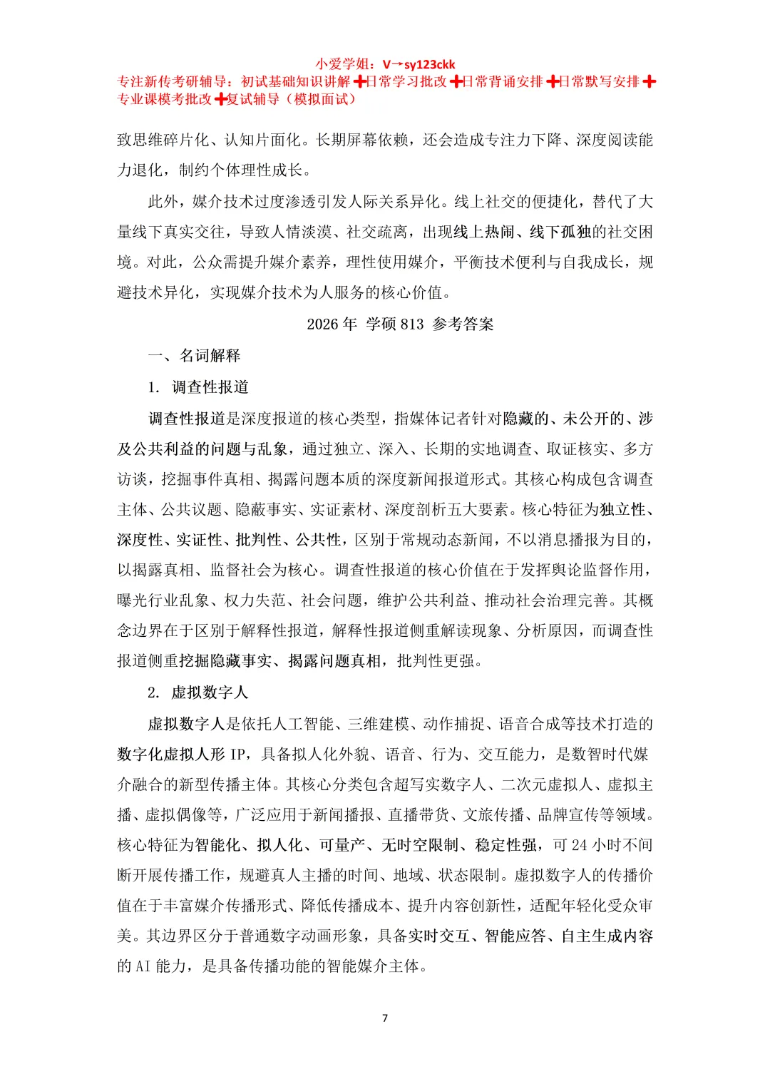 云南大学新闻传播学考研真题638+813(2023-2026)+参考答案-第10张图片-四季读书网