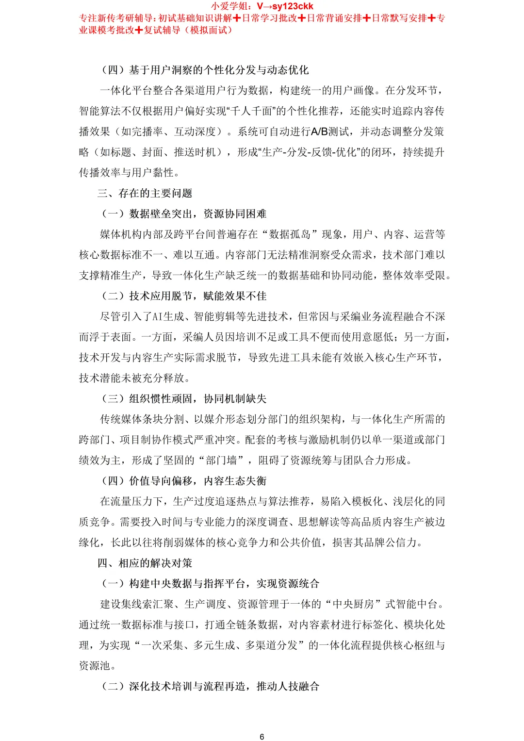 云南师范大学新闻与传播考研真题334+440(2019-2026)+参考答案-第8张图片-四季读书网 云南师范大学新闻与传播考研真题334+440(2019-2026)+参考答案-第8张图片-四季读书网