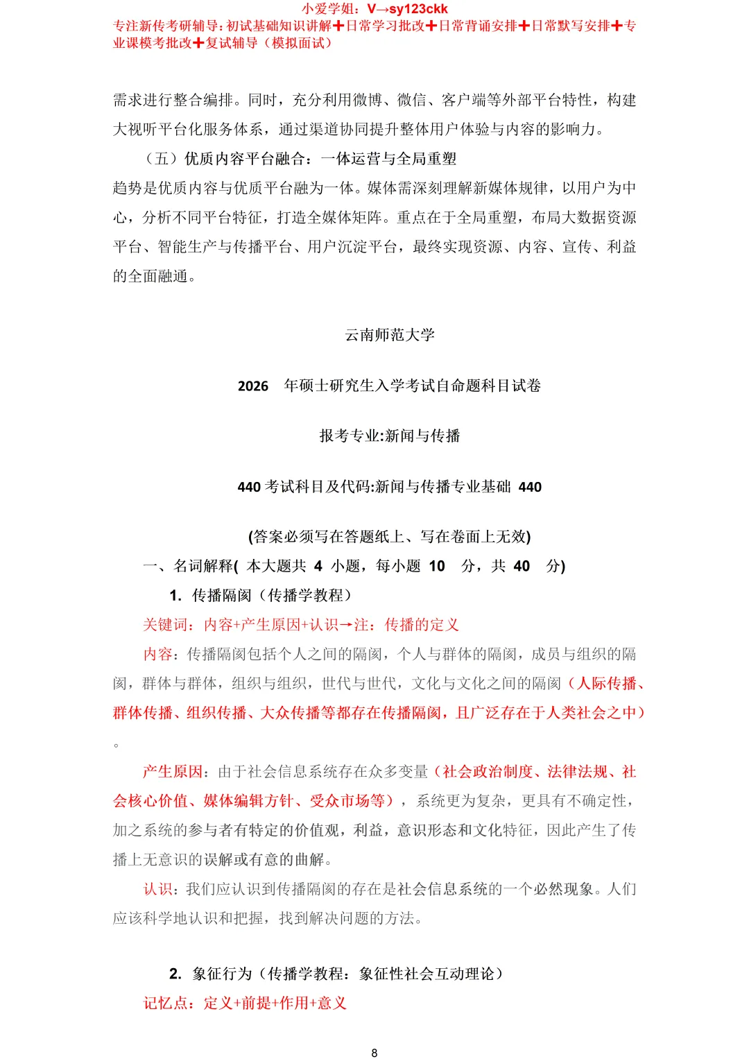 云南师范大学新闻与传播考研真题334+440(2019-2026)+参考答案-第10张图片-四季读书网 云南师范大学新闻与传播考研真题334+440(2019-2026)+参考答案-第10张图片-四季读书网