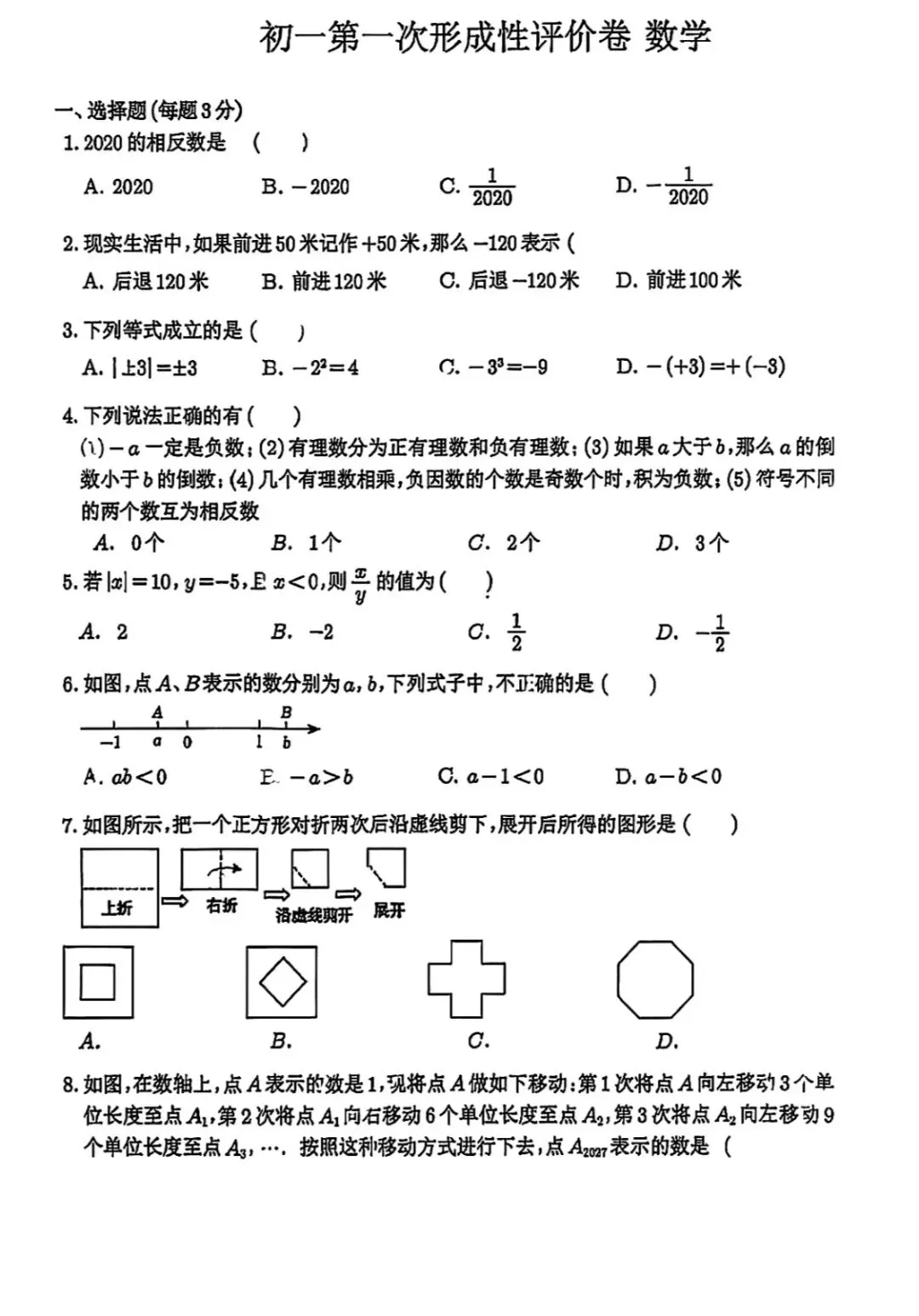 秀峰初一数学9月月考-第1张图片-四季读书网